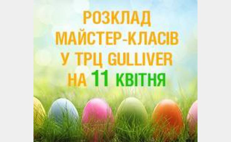 Розклад майстер-класів на 11 квітня!