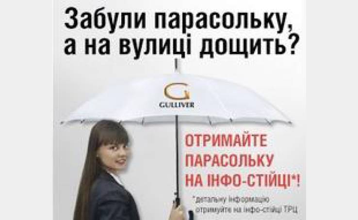 На вулиці дощить? Отримайте парасольку на інфо-стійці!