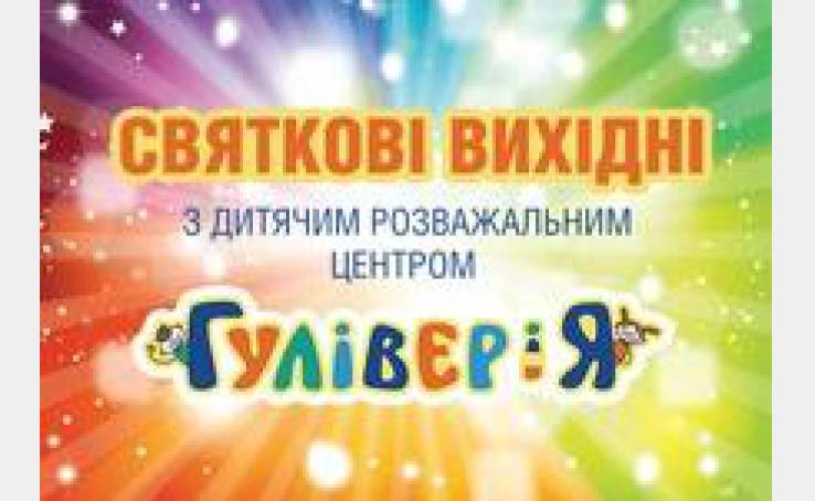 Святкові вихідні з дитячим розважальним центром ГуліверіЯ!