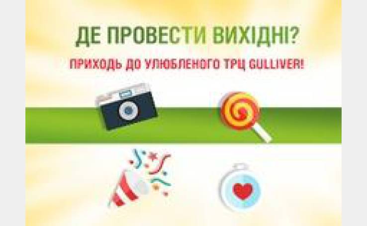 Святкуй вихідні у ТРЦ Gulliver