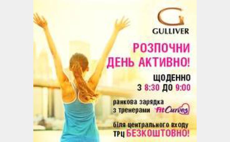 Запальний ранковий фітнес у ТРЦ Gulliver продовжено!