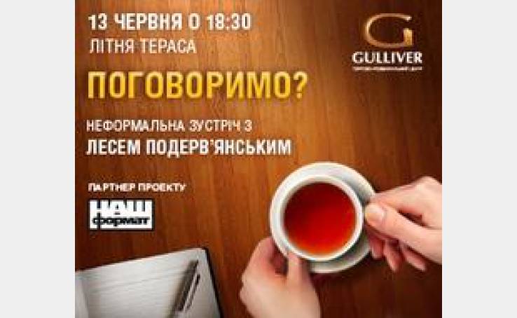 Поговоримо у нашому форматі!