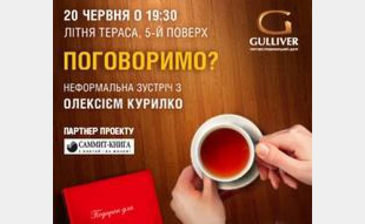 Поговоримо? Зустріч з Олексієм Курилко в ТРК «Гулівер»!