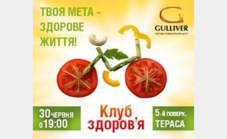 Відвідайте офіційне відкриття “Клубу здоров’я” 30 червня!