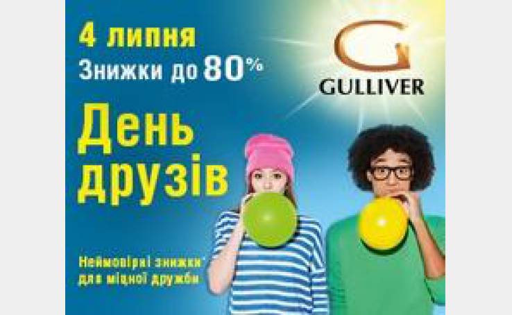 ТРЦ Gulliver запрошує 4-го липня на День друзів!