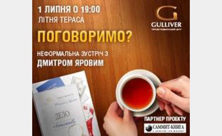 Поговоримо? Зустріч з медіа-аналітиком, публіцистом Дмитром Яровим.