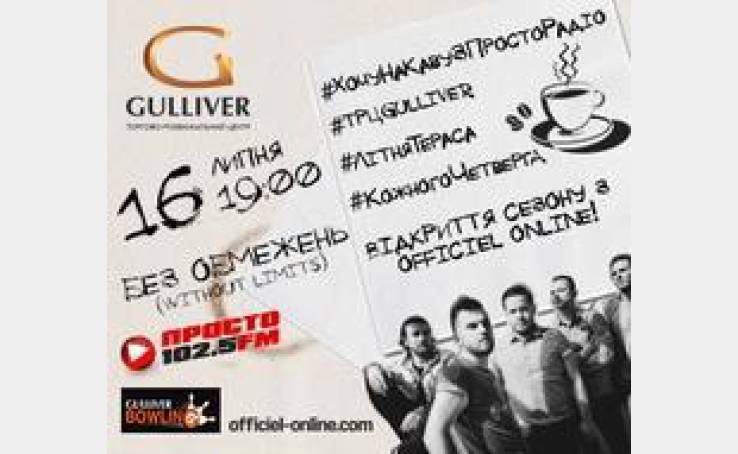 Кава на терасі ТРЦ «Gulliver» з гуртом БЕЗ ОБМЕЖЕНЬ (Without Limits).