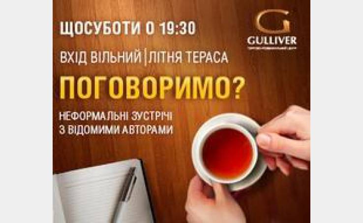 Цикл встреч "Поговоримо"