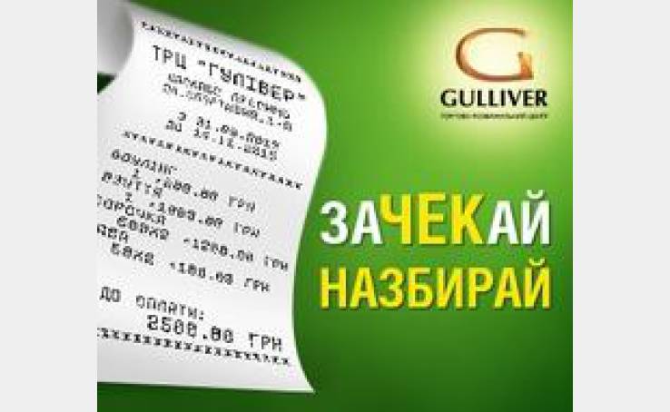 заЧЕКай – назбирай!