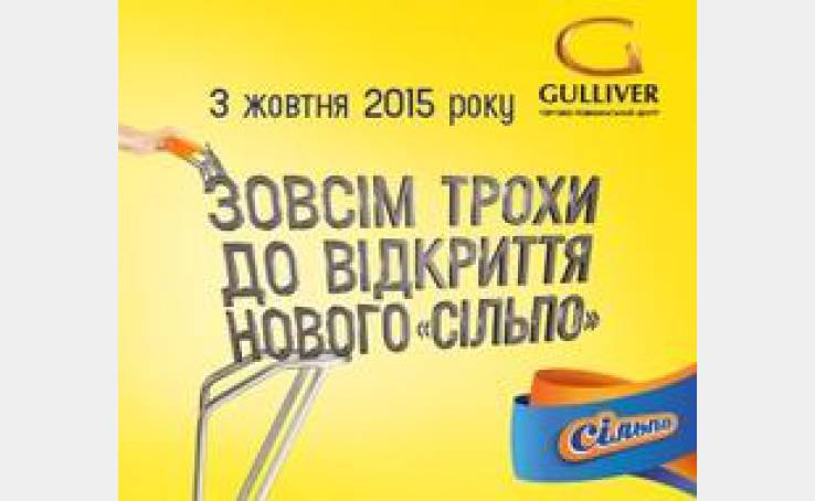 Супермаркет «Сільпо»