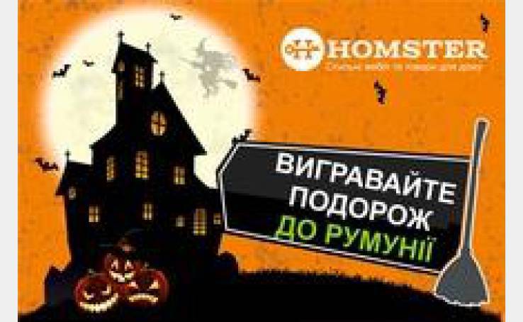 Розіграш путівки на двох до Румунії від Homster!