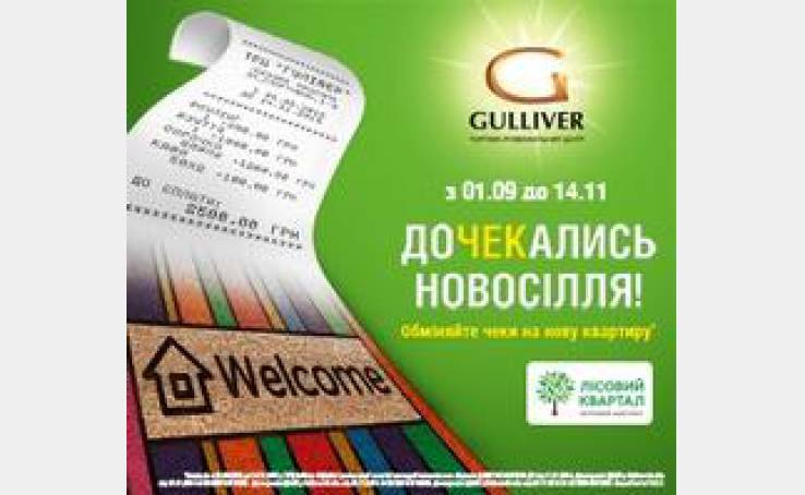 Обменяйте чеки на новую квартиру!