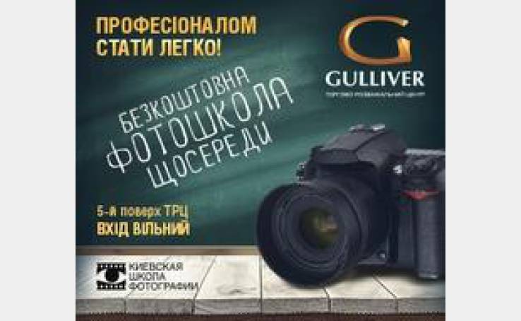Фотошкола у ТРЦ Гулливер