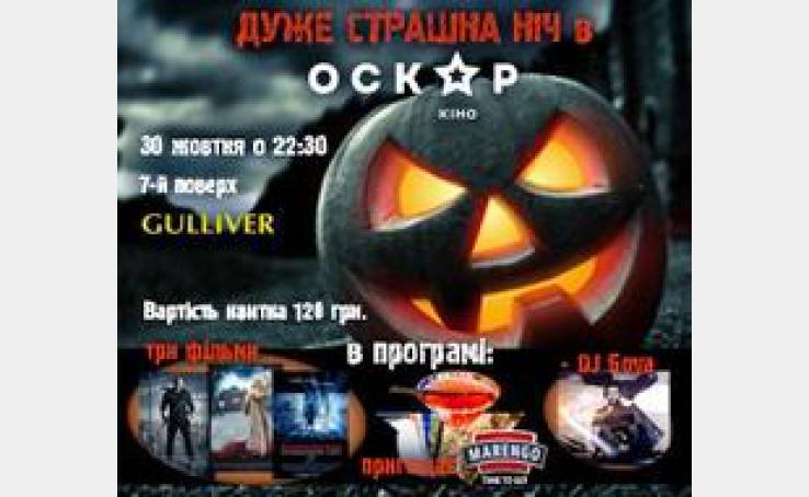 Halloween в кинотеатре Оскар