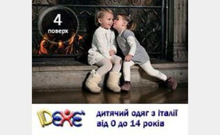 IDEXE - лидер в области моды для детей и подростков.