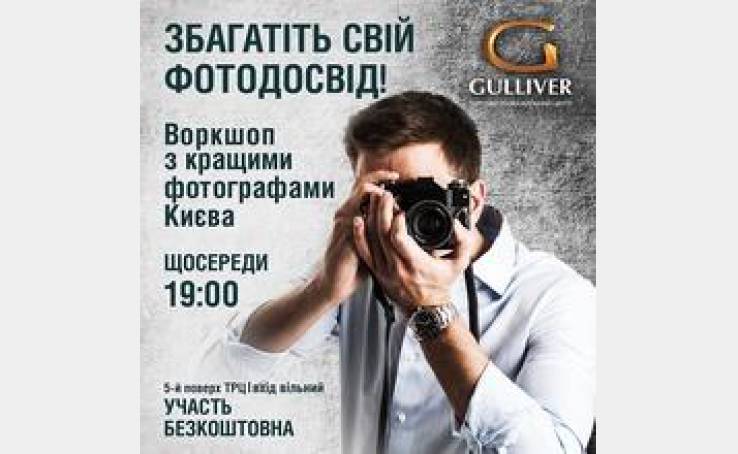 Воркшоп с лучшими фотографами Киева
