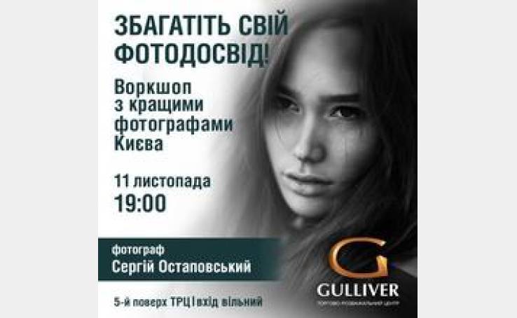 Обогати свой фото опыт