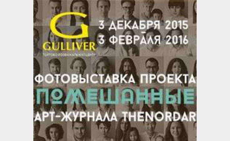 Фотовыставка спецпроекта «Помешанные» в ТРЦ Gulliver