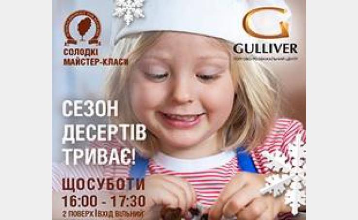 Сезон десертов в ТРЦ Gulliver