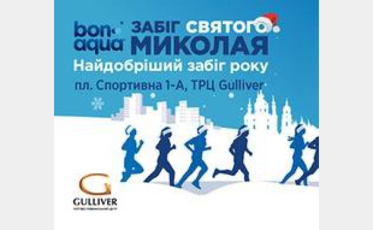 Забег Св. Николая возле ТРЦ Gulliver