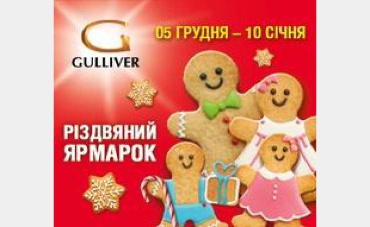 5 декабря - открытие новогоднего сезона в ТРЦ Gulliver!
