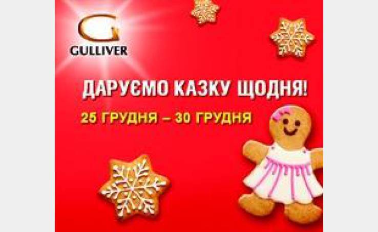 Gulliver дарит сказку каждый день!