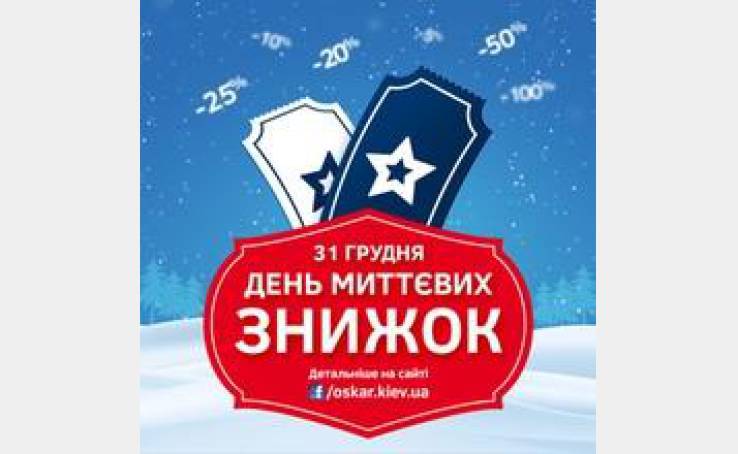 31 декабря – день мгновенных скидок на билеты в Оскаре!