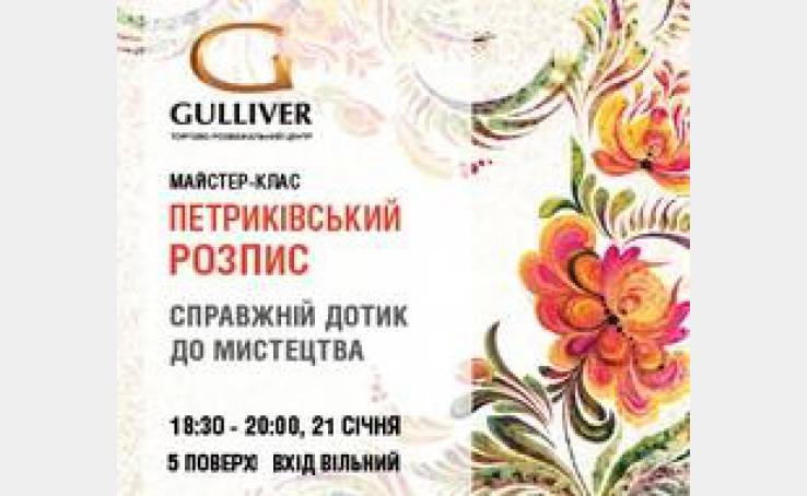 21.01. Мастер-класс: Петриковская роспись