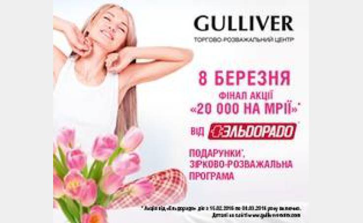 Разбудите мечты вместе с ТРЦ Gulliver