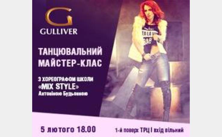 Танцевальный мастер-класс от школы "Mix Style"