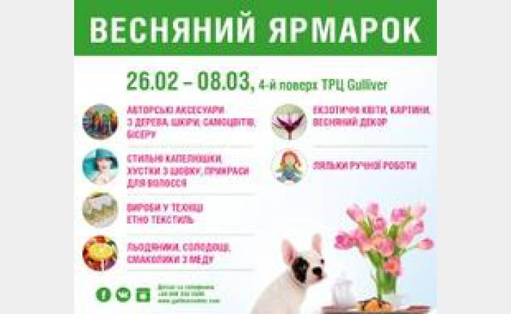 Весенняя ярмарка в ТРЦ Gulliver