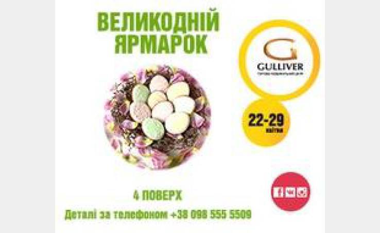 Пасхальная ярмарка в ТРЦ Gulliver