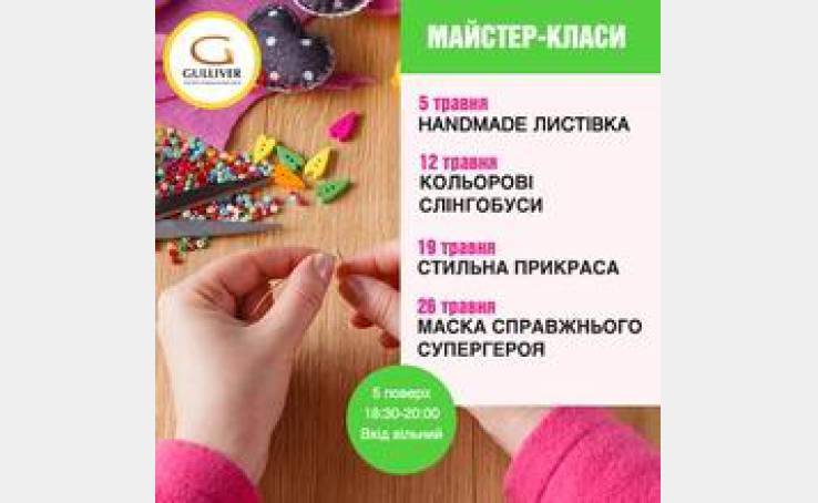 Майские мастер-классы