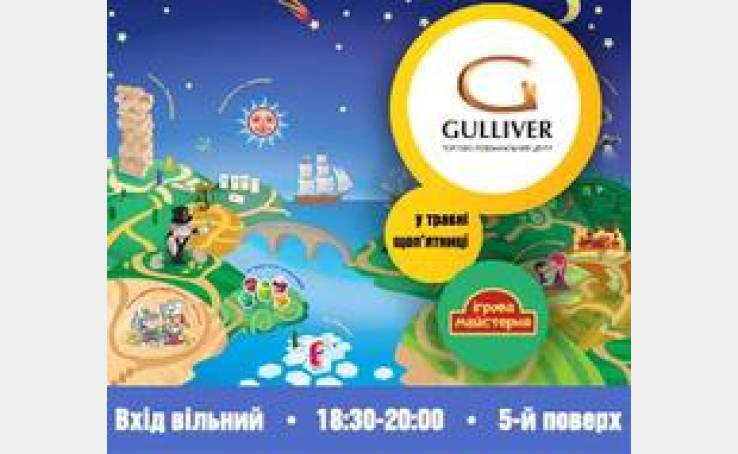 Игротека в ТРЦ Gulliver