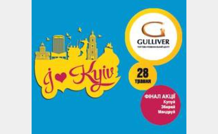 День Киева в ТРЦ Gulliver