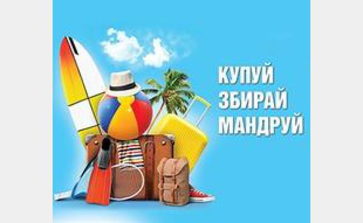 Акция «Купуй Збирай Мандруй» от ТРЦ Gulliver