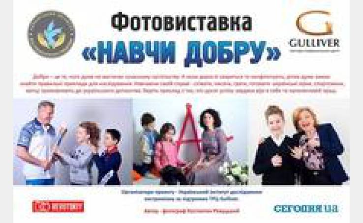 Открытие фотовыставки «Научи добру» в ТРЦ Gulliver