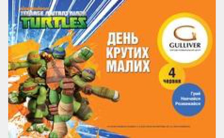 День детей в ТРЦ Gulliver