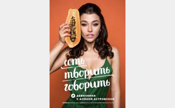 Девичник с Алиной Астровской "Есть.Творить.Говорить"