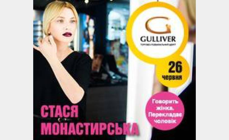 Встреча со Стасей Монастырской