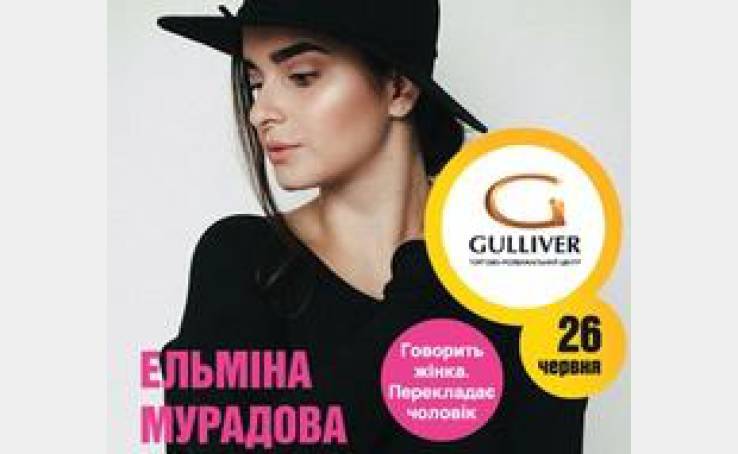 Встреча с Мурадовой Эльминой