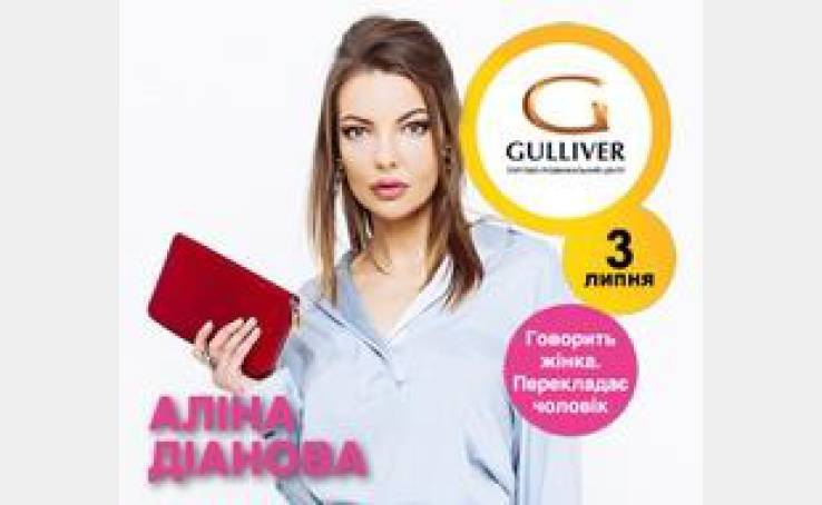 Встреча с Алиной Диановой