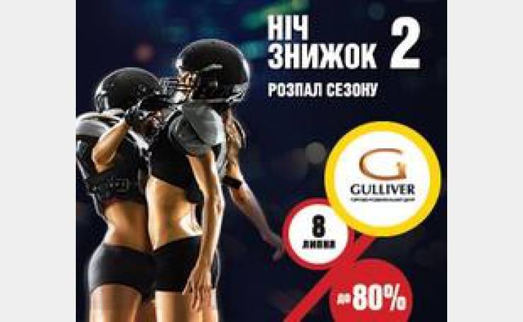 8 июля - разгар сезона распродаж в Gulliver!