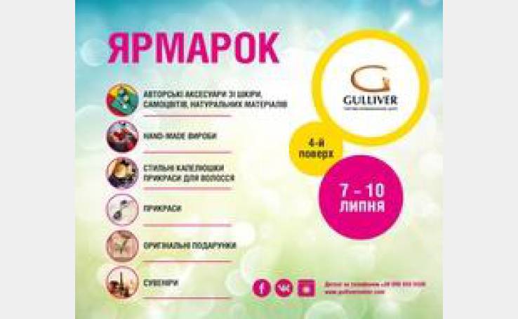 Июльская ярмарка в ТРЦ Gulliver