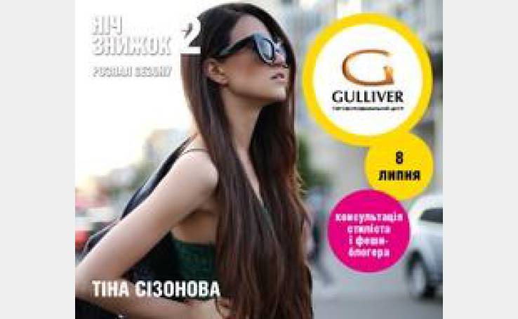 Сегодня, 8 июля в ТРЦ «Gulliver» - НОЧЬ СКИДОК 2
