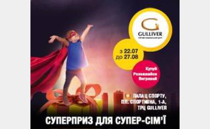 Супер - предложение для всех супер - семей!
