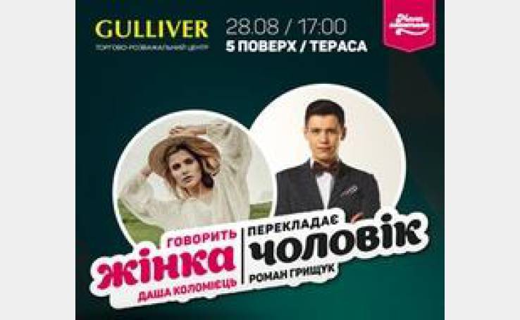«Говорит женщина. Переводит мужчина» с Дашей Коломиец