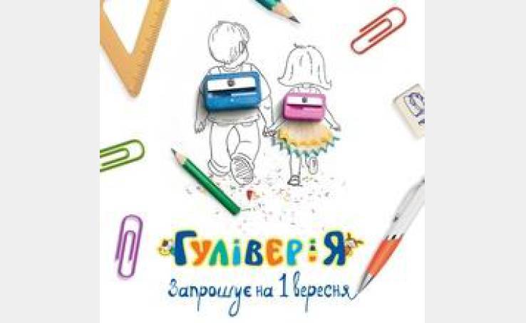 1 сентября в ДРЦ «ГулiверiЯ»