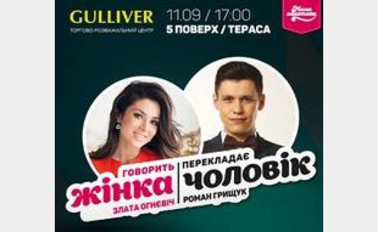 «Говорит женщина. Переводит мужчина» со Златой Огневич