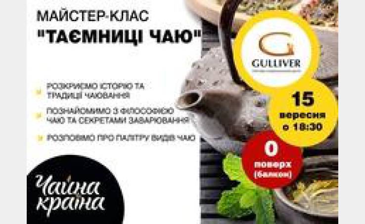 Мастер-класс «Тайны чая»